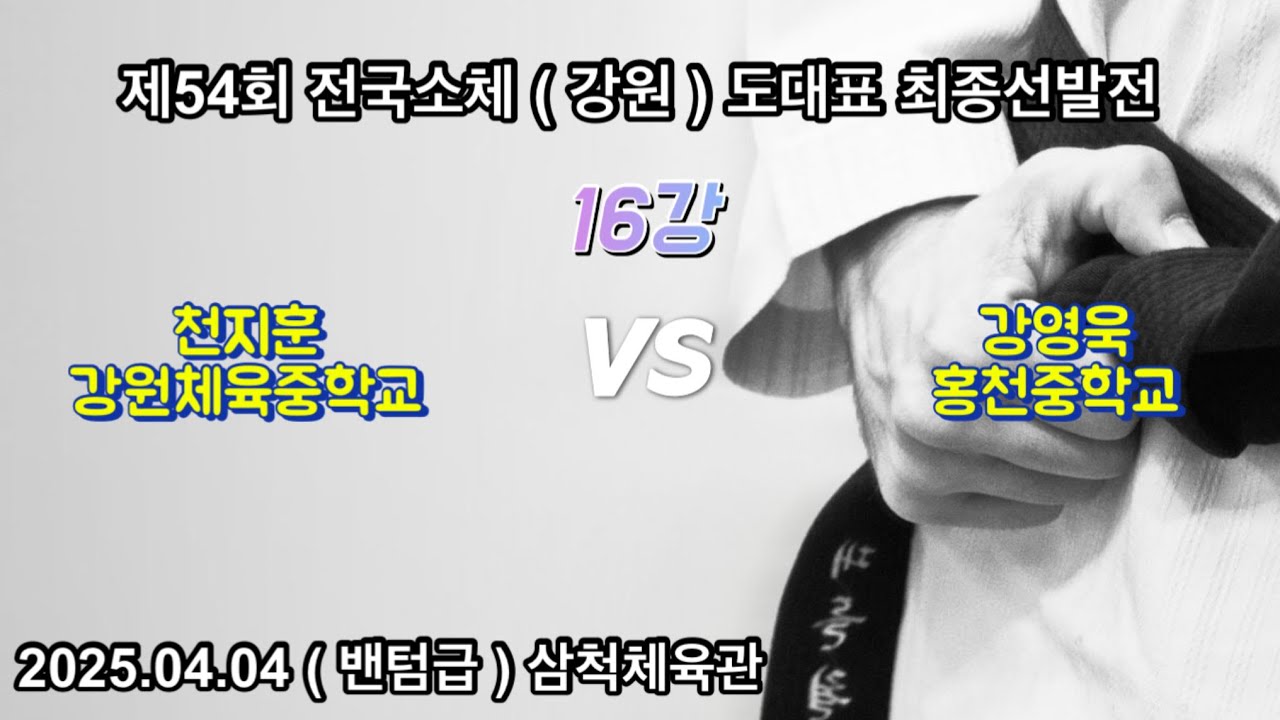 2025년도 소년체전 도대표선발전 천지훈 VS 강영욱 홍천중학교