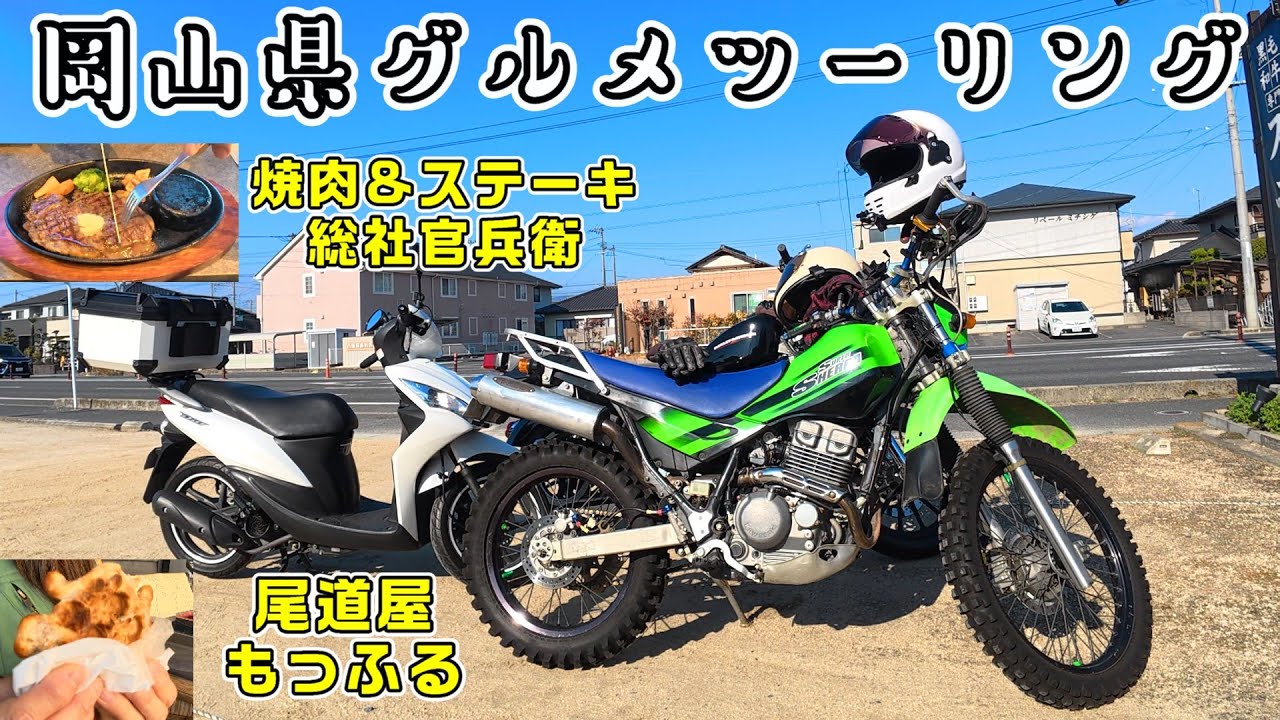 【モトブログ】アニキツー。岡山グルメツーリング。焼肉&ステーキ 総社官兵衛＆尾道屋のもっふる