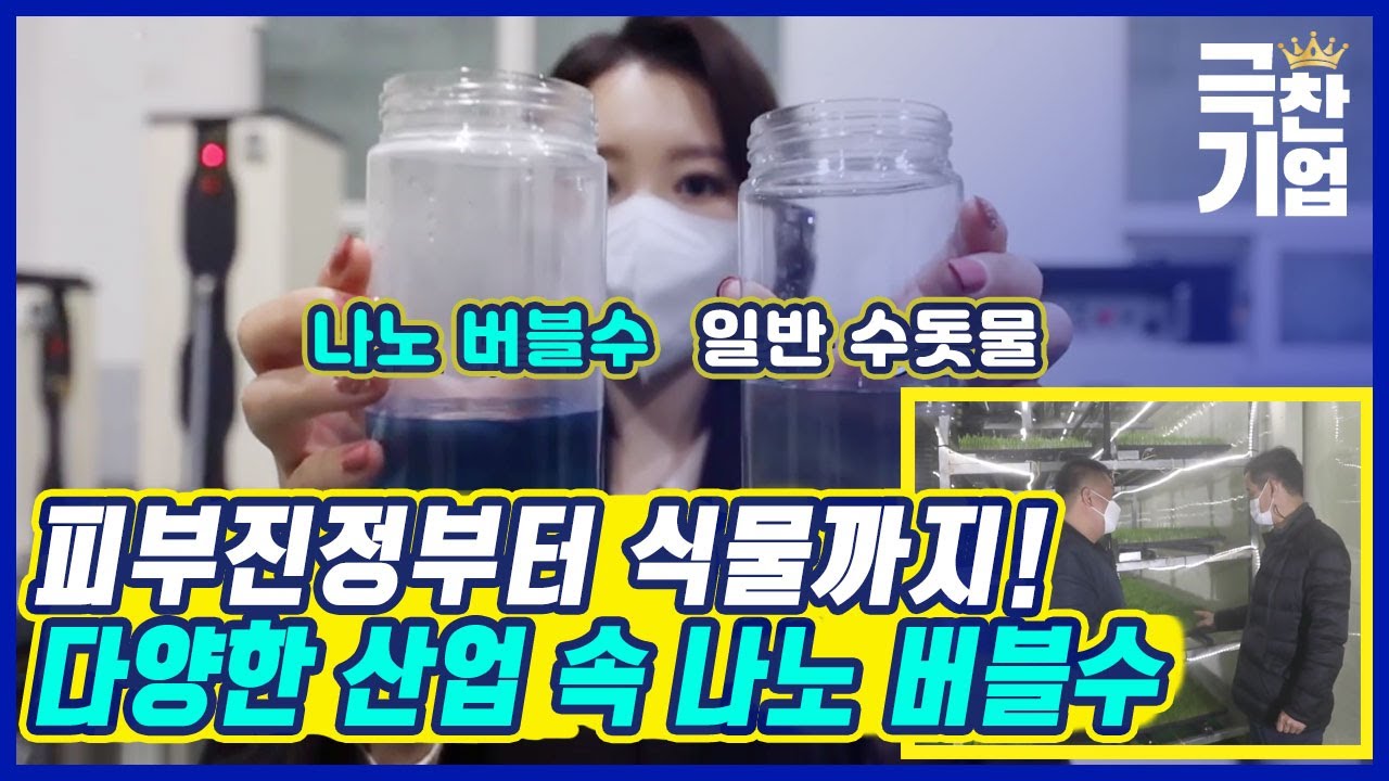 [극찬기업] 다양한 산업으로 확장되는 나노 버블! / YTN 사이언스