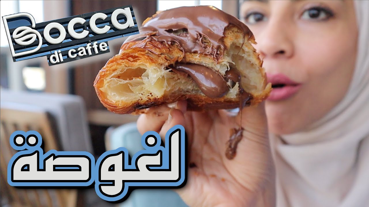 TRYING BOCCA DI CAFFE  |  أفخم كوفي شوب في الباحة - جولة في الغابة