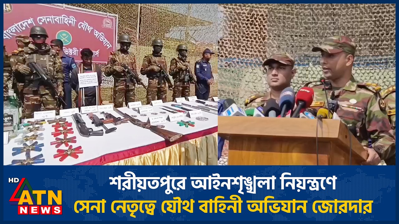শরীয়তপুরে আইনশৃঙ্খলা নিয়ন্ত্রণে সেনা নেতৃত্বে যৌথ বাহিনী অভিযান জোরদার | ATN News