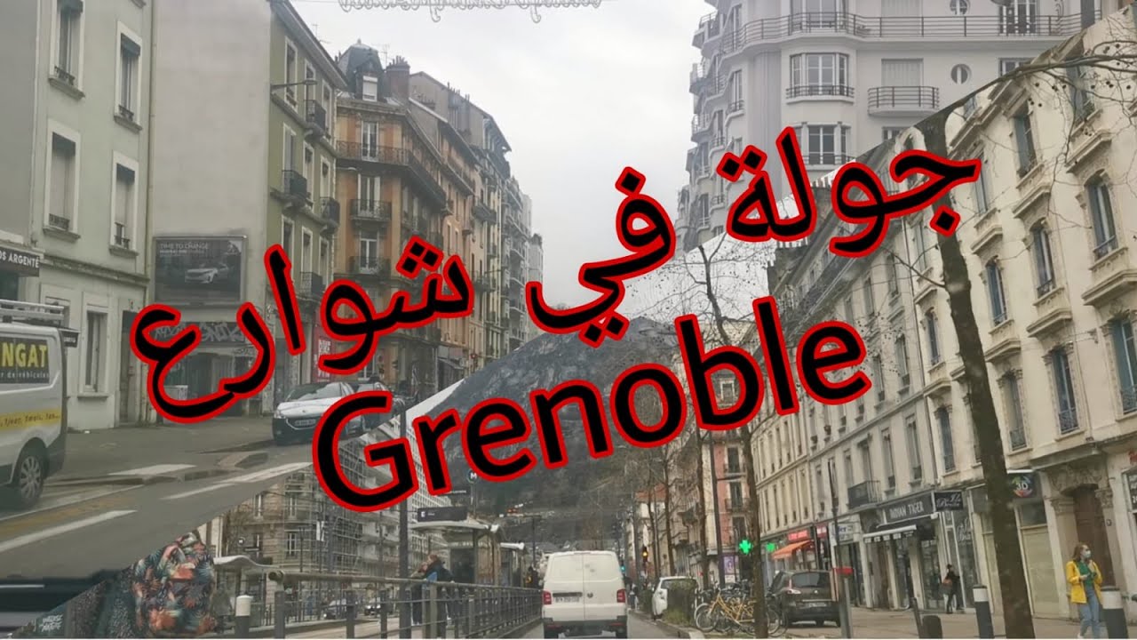 يلا معي ! جولة في شوارع غرونوبل grenoble city france lati vlog