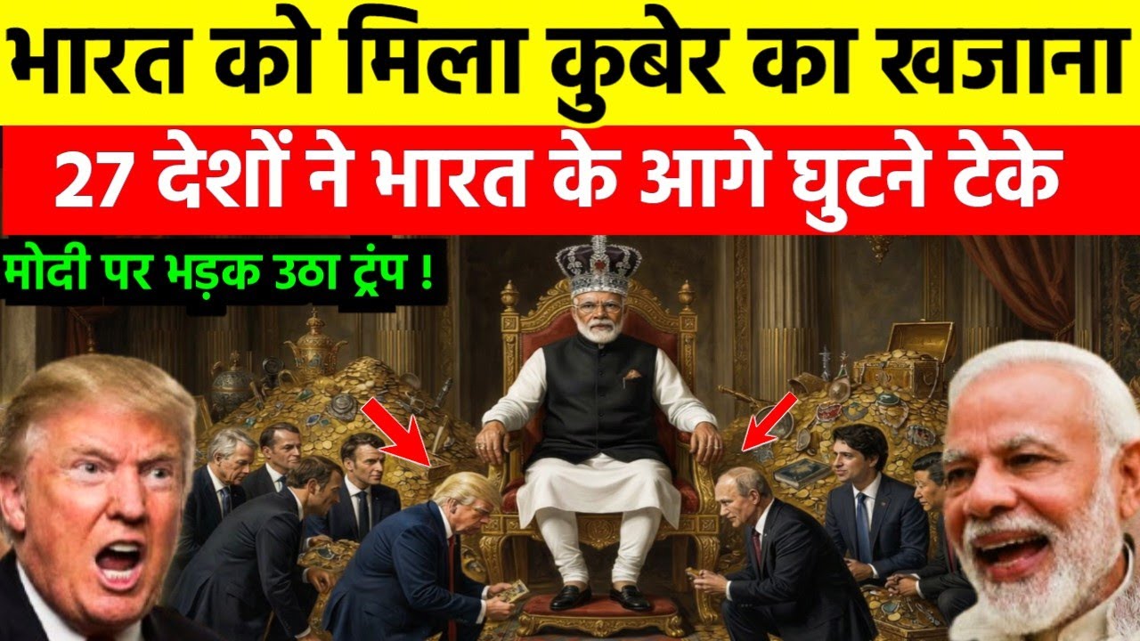 भारत को मिला कुबेर का खजाना | 27 देशों ने भारत के आगे घुटने टेके || india vs amrican 