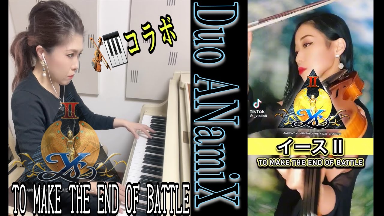 【イースⅡ TO MAKE THE END OF BATTLE】ヴァイオリンとのコラボ動画🔥めちゃかっこいいよ🤩🤩