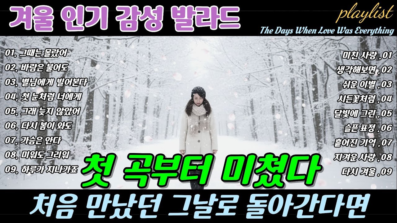 playlist | ❄️ 첫 곡부터 미쳤다 🎶 처음 만났던 그날로 돌아간다면, Back to the Day We Met Breakup Ballads | 겨울에 듣기 좋은 노래