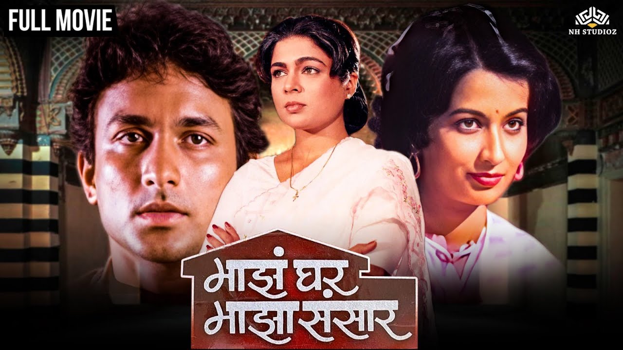 Maz Ghar Maza Sansaar | माझं घर माझा ससार | Super Hit Marathi Movie | Ajinkya Deo | Reema Lagoo