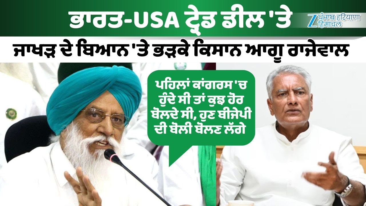 India-USA Trade Deal 'ਤੇ Sunil Jakhar ਦੇ ਬਿਆਨ 'ਤੇ ਭੜਕੇ ਕਿਸਾਨ ਆਗੂ Balbir Singh Rajewal | Zee PHH