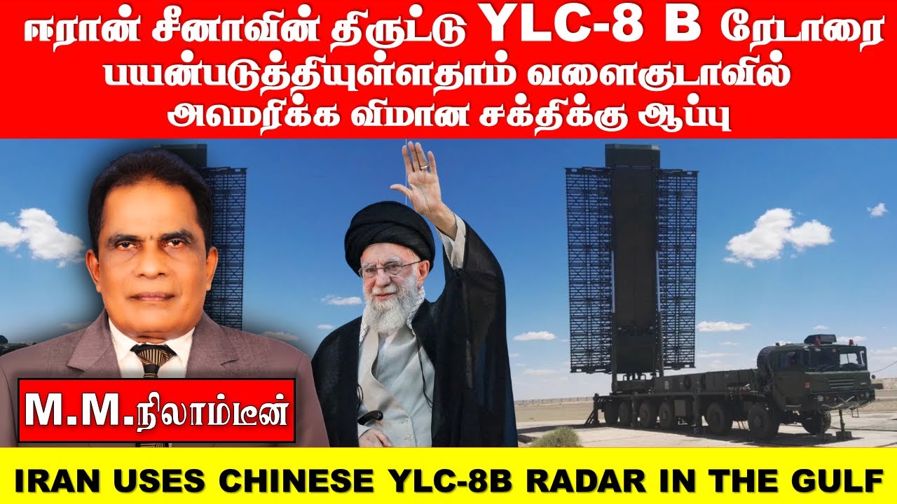 ஈரான் சீனாவின் திருட்டு YLC-8 B ரேடாரை பயன்படுத்தியுள்ளதாம் வளைகுடாவில்  அமெரிக்க விமான