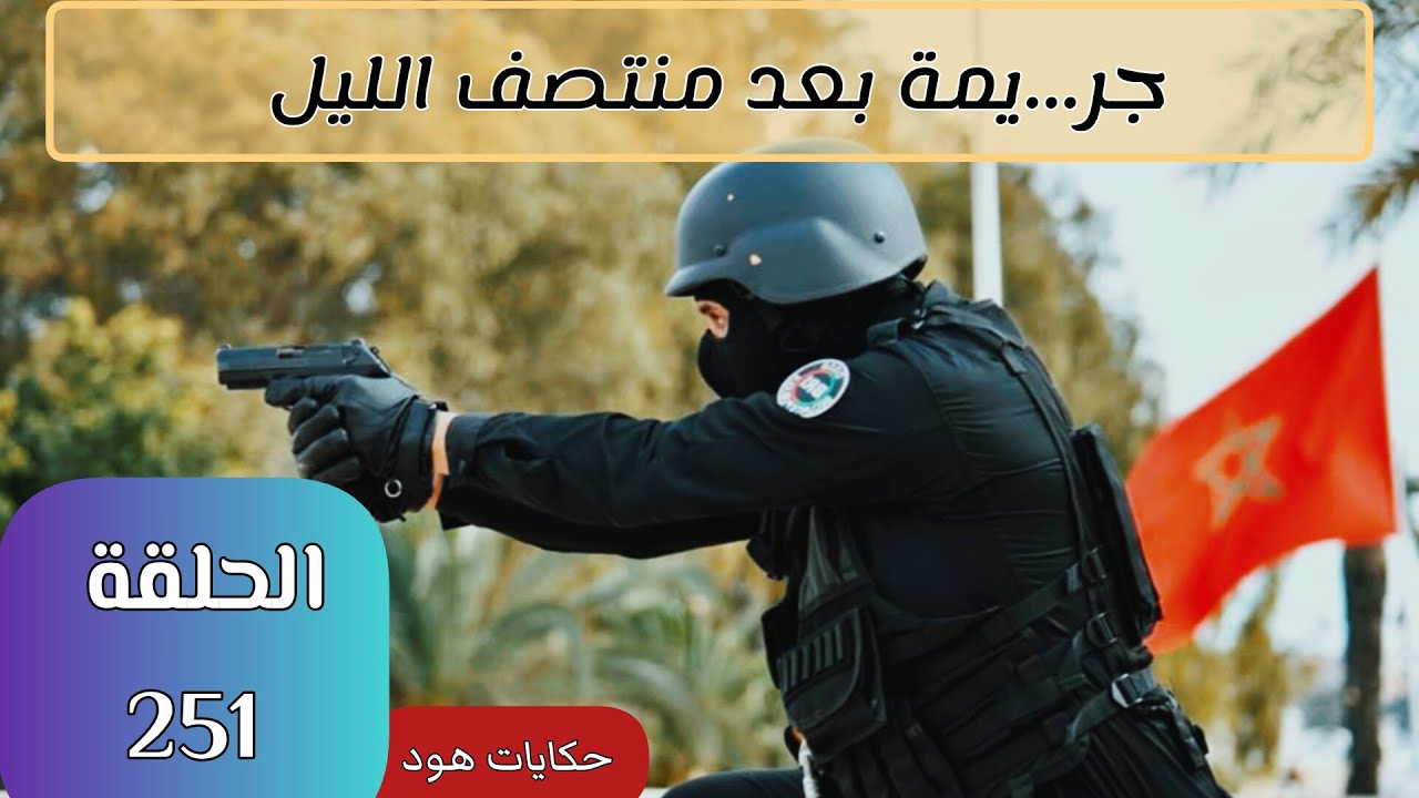 جر__يمة بعد منتصف الليل 😭😱 #ملفات_بوليسية