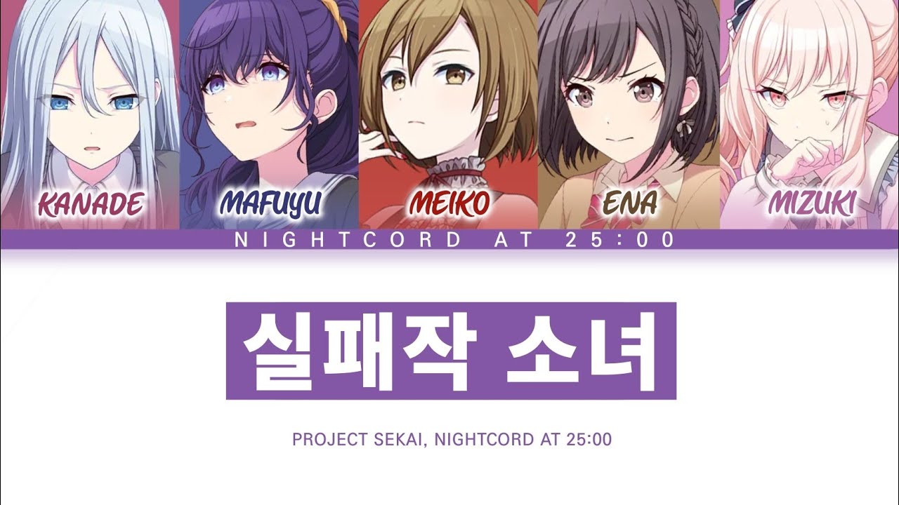 [프로세카] 25시, 나이트 코드에서. 「실패작 소녀」 세카이 ver 한글 가사 (プロセカ/失敗作少女)