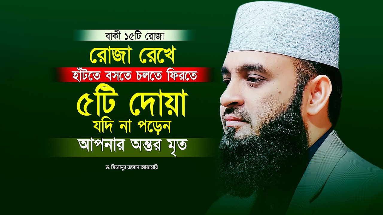 রোজা রেখে ৫ সেকেন্ড সময় পেলেও ৫টি দোয়ার ১টিও ছাড়বেন না | Mizanur Rahman Azhari | Dua
