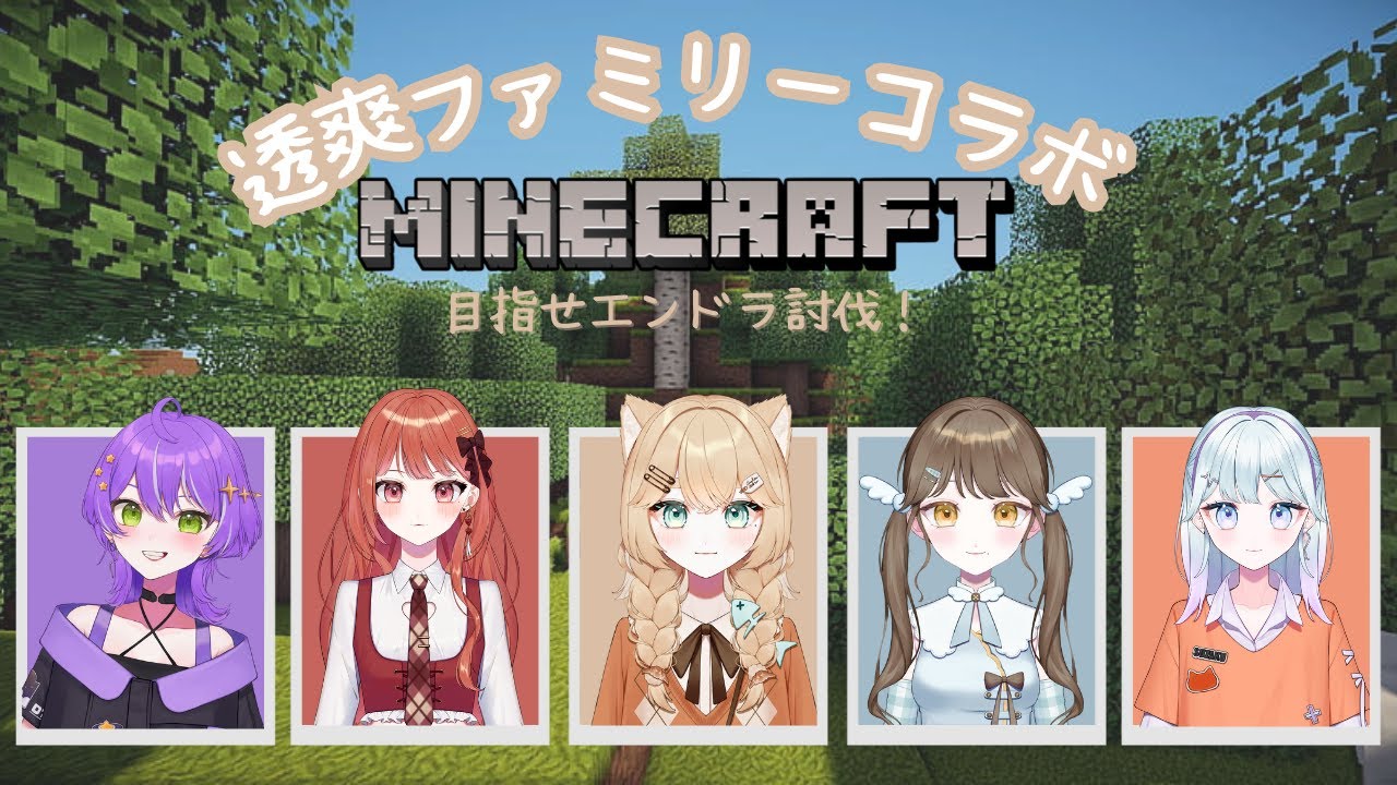 透爽ふぁみりーコラボ！目指せエンドラ討伐！/ｗにおち、あちちゃん、ななちぇ、みなみん
