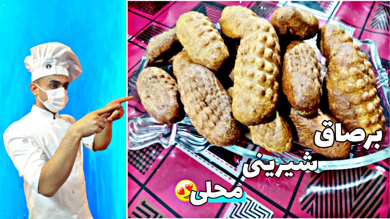 طرز تهیه برساق شیرینی محلی کرمانشاه! 😍