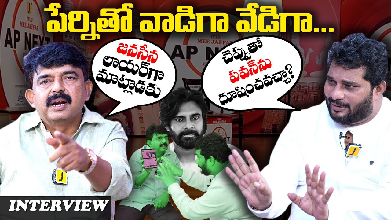 చెప్పు తో కొడతారా ! Perni Nani Exclusive Interview with Jaffar | Pawan Kalyan | Itlu Mee Jaffar