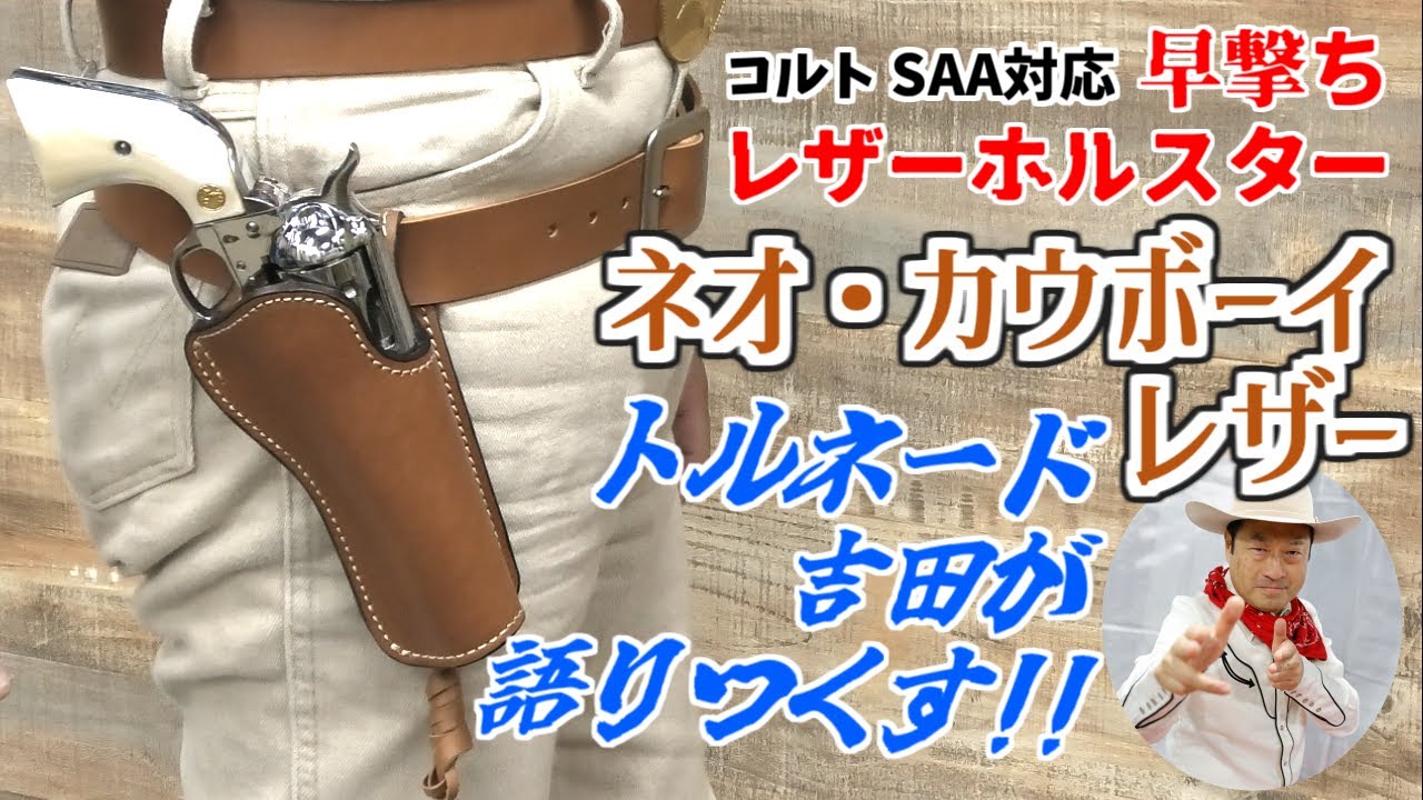 ネオ・カウボーイにレザーモデルが登場！ コルトSAA対応早撃ちレザーホルスター「ネオ・カウボーイレザー」の遊び方！ by トルネード吉田