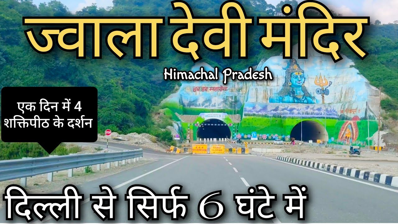 Delhi to Jwalaji ! दिल्ली से धर्मशाला ! दिल्ली से चिंतपूर्णी कांगड़ा ! दिल्ली से ज्वालामुखी मंदिर !