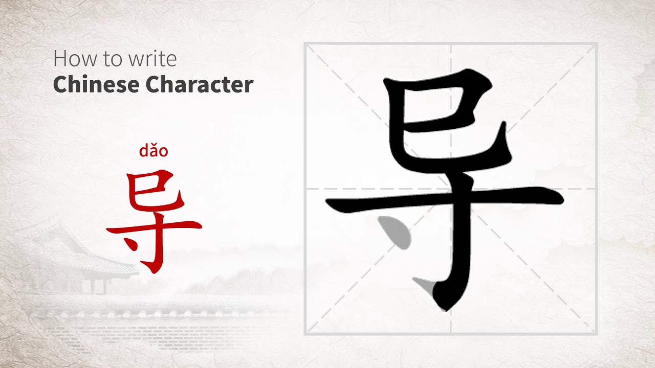How to write Chinese character 导 (dao)