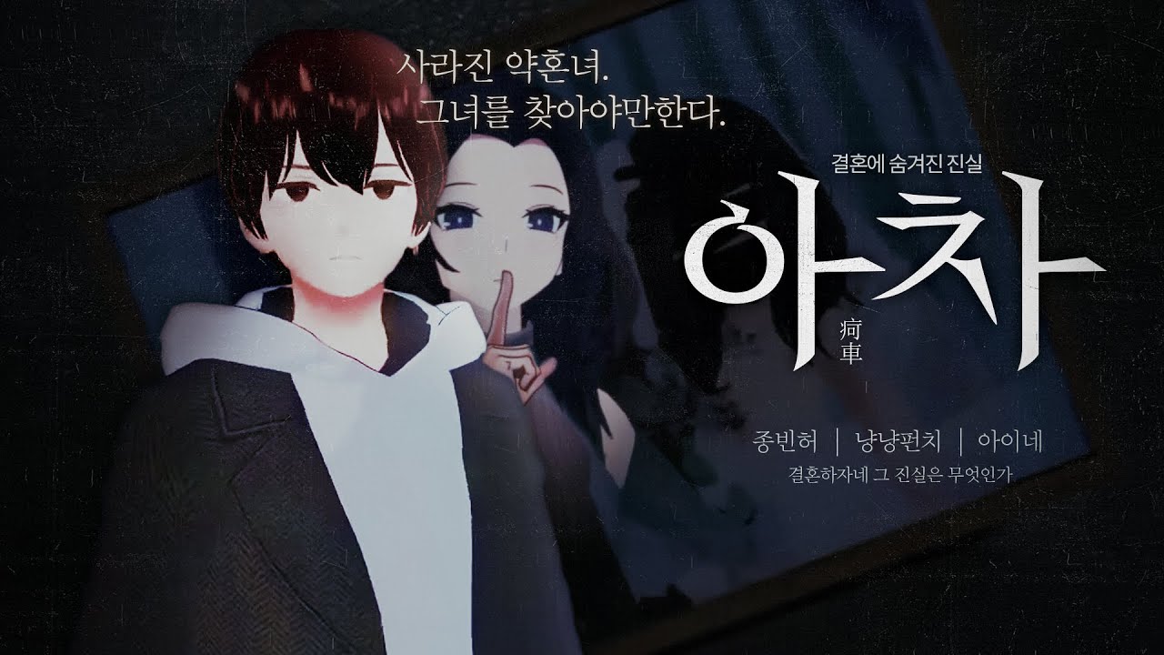 아차 - VR챗 상황극