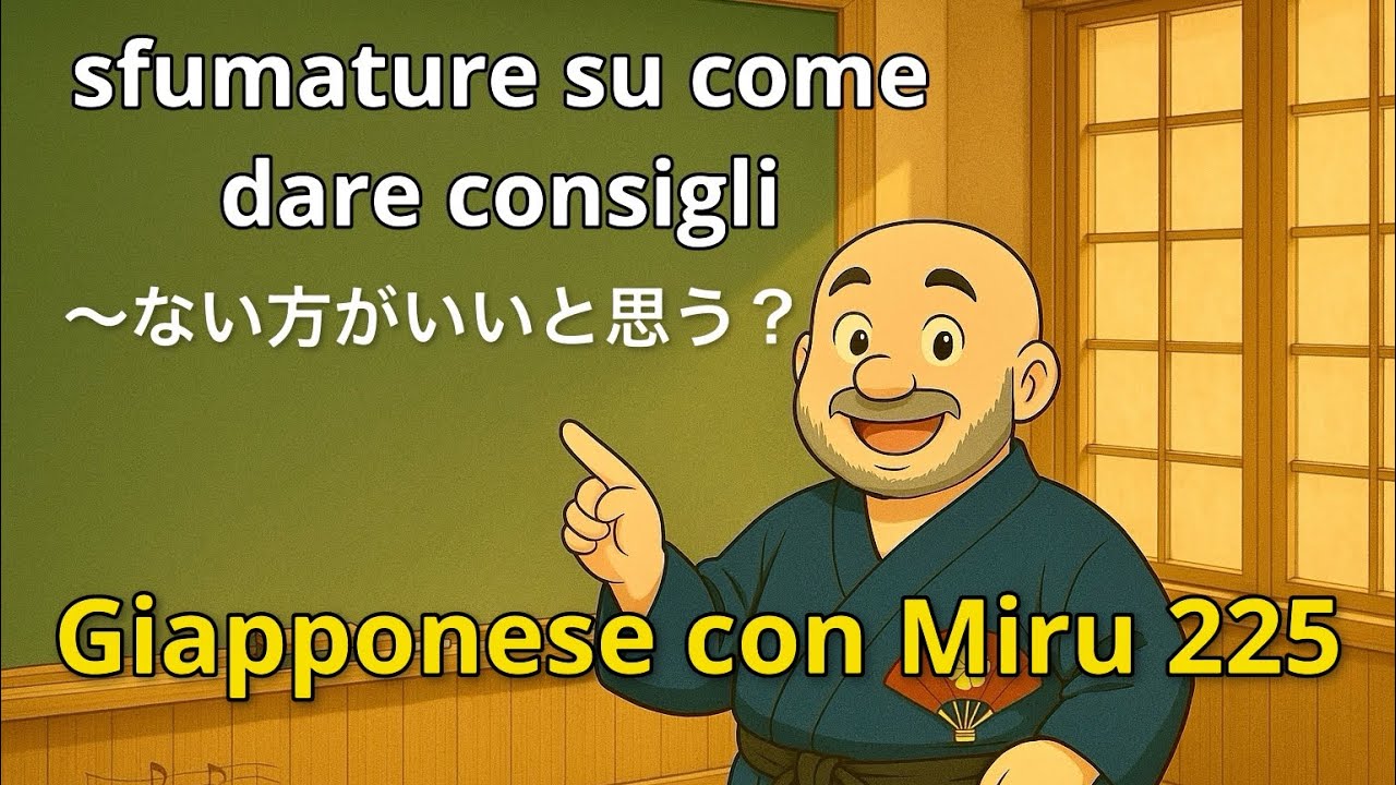 Miru - Lezione di giapponese 225 (〜ない方がいいと思う？)