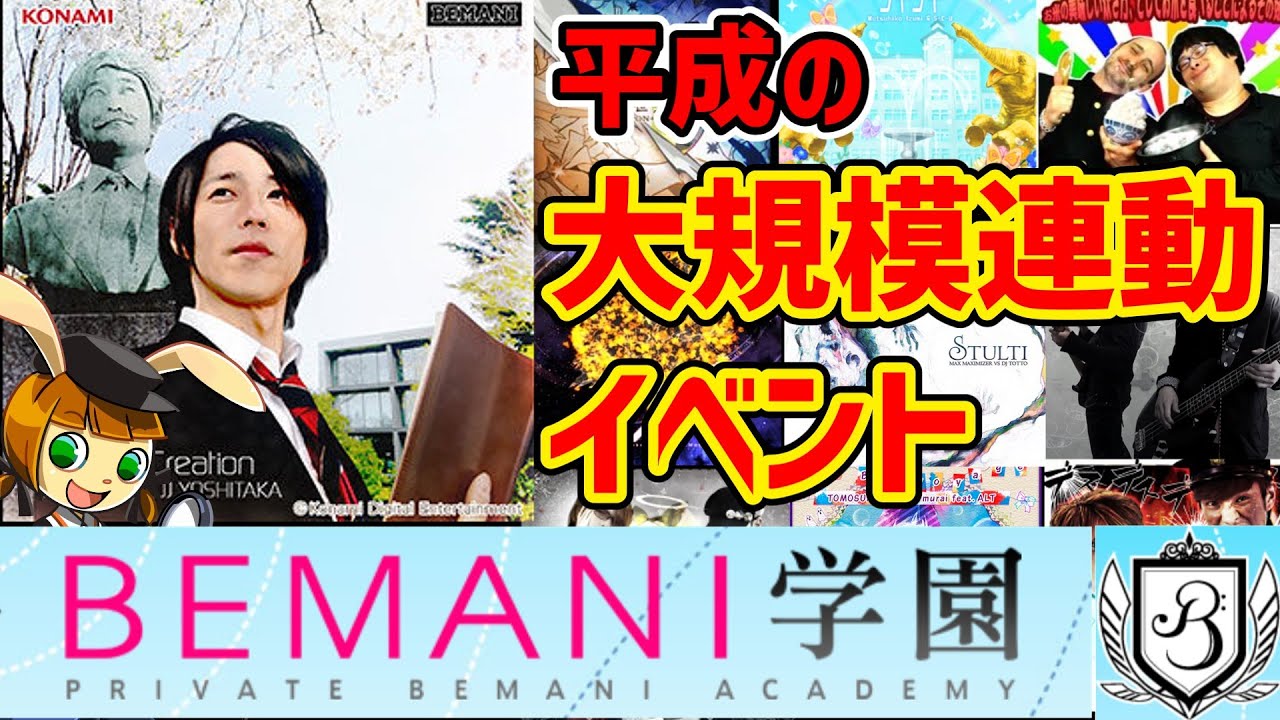【2013年の超大型連動イベント】「私立BEMANI学園」について解説！！【エレクリだー！！】