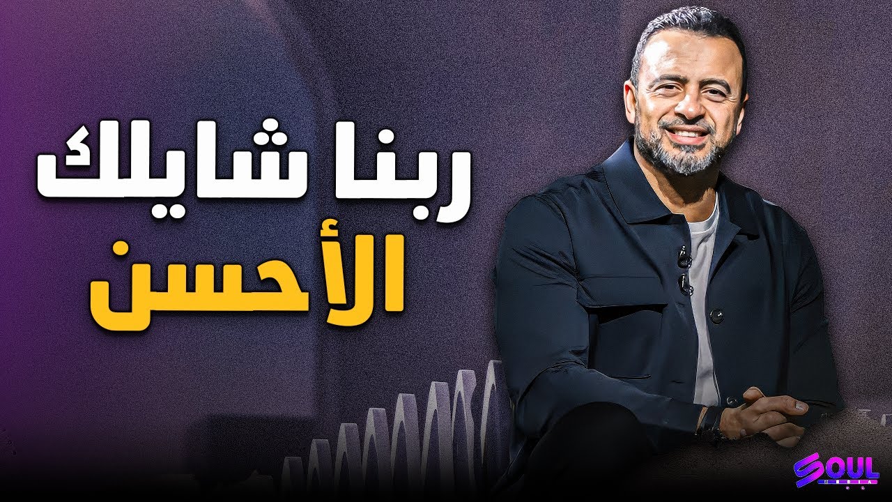 سر تدبير الله الذي لا يعرفه الكثيرون - مصطفى حسني 2026 ❤️✨