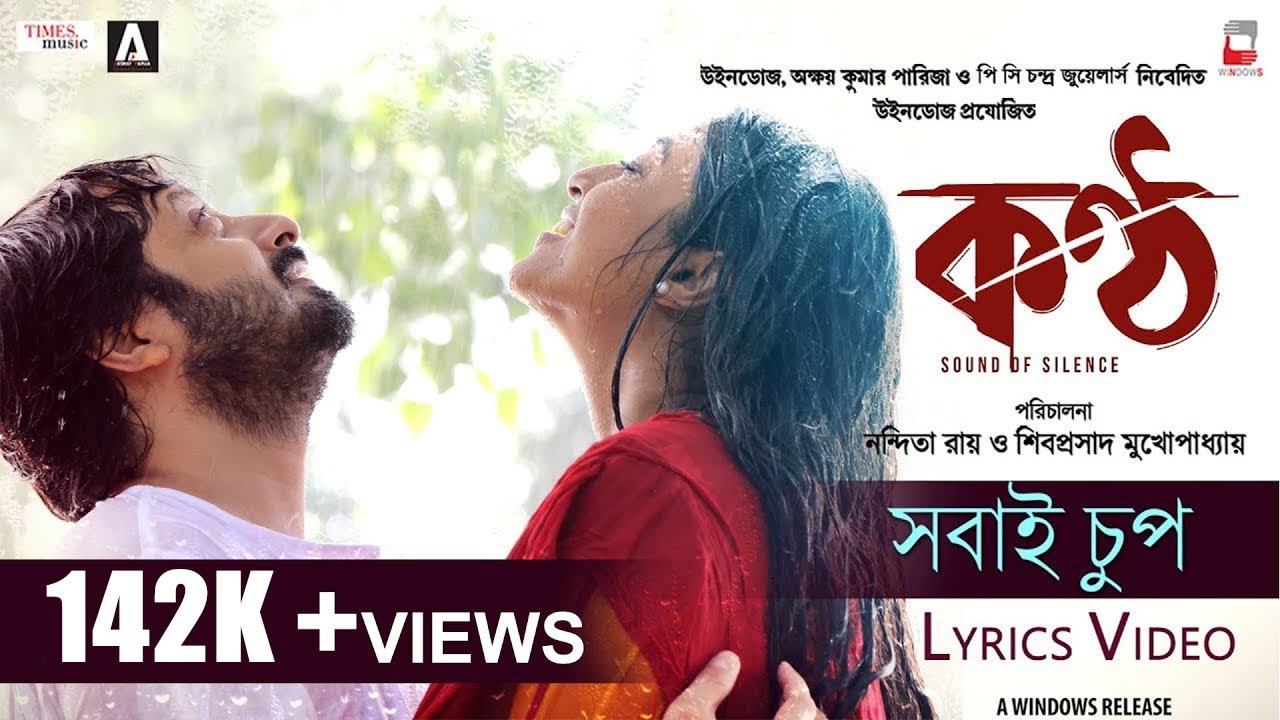 SHOBAI CHUP LYRICAL VIDEO | KONTTHO | NANDITA | SHIBOPROSAD | SAHANA | PRASEN | PAOLI | JAYA