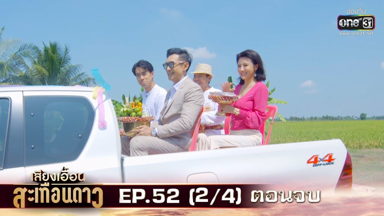 เสียงเอื้อนสะเทือนดาว | EP.52 ตอนจบ (2/4) | 4 พ.ย. 62 | one31