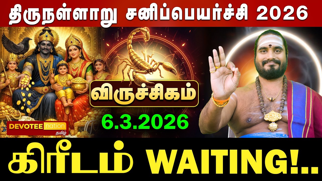 🔴 VIRUCHIGAM SANI PEYARCHI 2026 | விருச்சிகம் சனிப்பெயர்ச்சி: மார்ச் 6 முதல் பூர்வ புண்ணிய பலன்கள்!