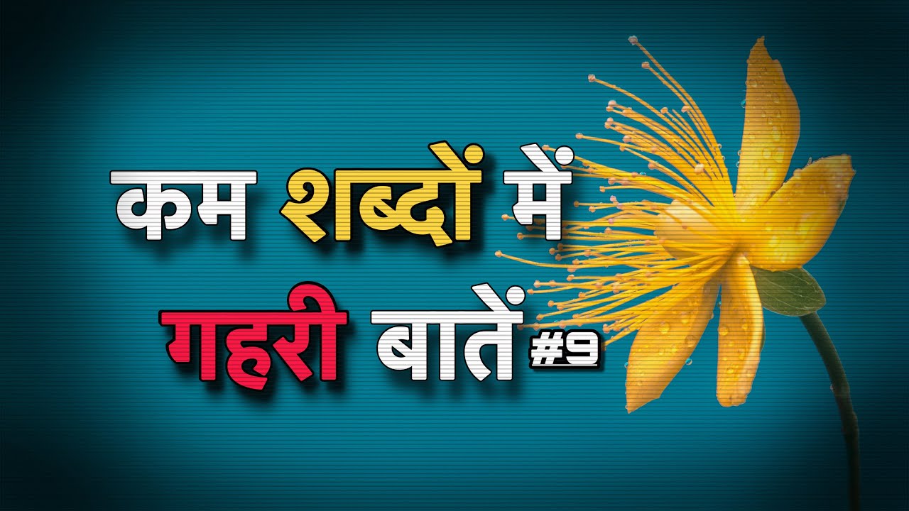 कम शब्दों में गहरी बातें,कुछ सच्ची और अनमोल बातें,ज्ञान की बातें, #सच्चीबातें  #video #facts #9 