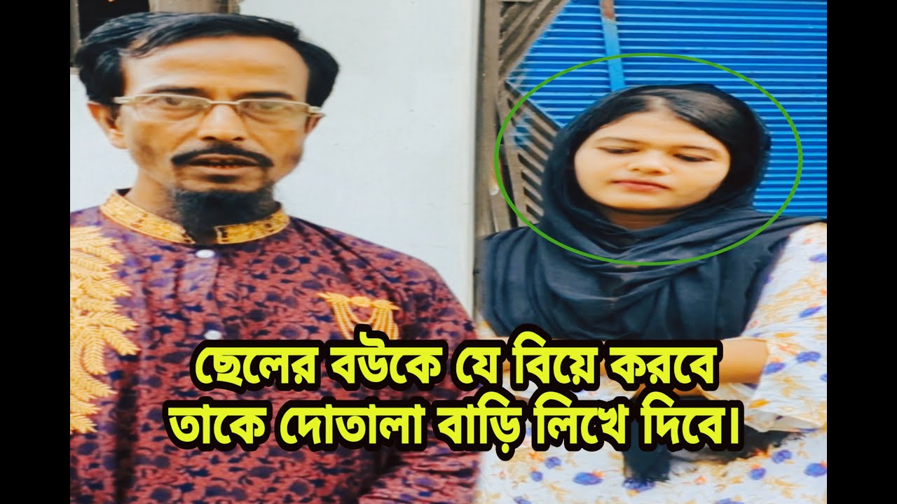 শ .শুর ছে .লের ব.উ কে দো .তালা বাড়ি লিখে কেন বি.য়ে দিবে।