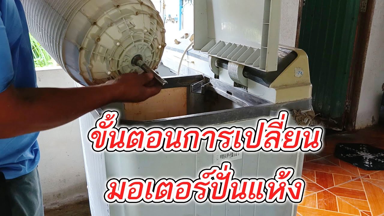 ซ่อมเครื่องซักผ้าLG2ถัง ระบบปั่นแห้งไม่ทำงาน