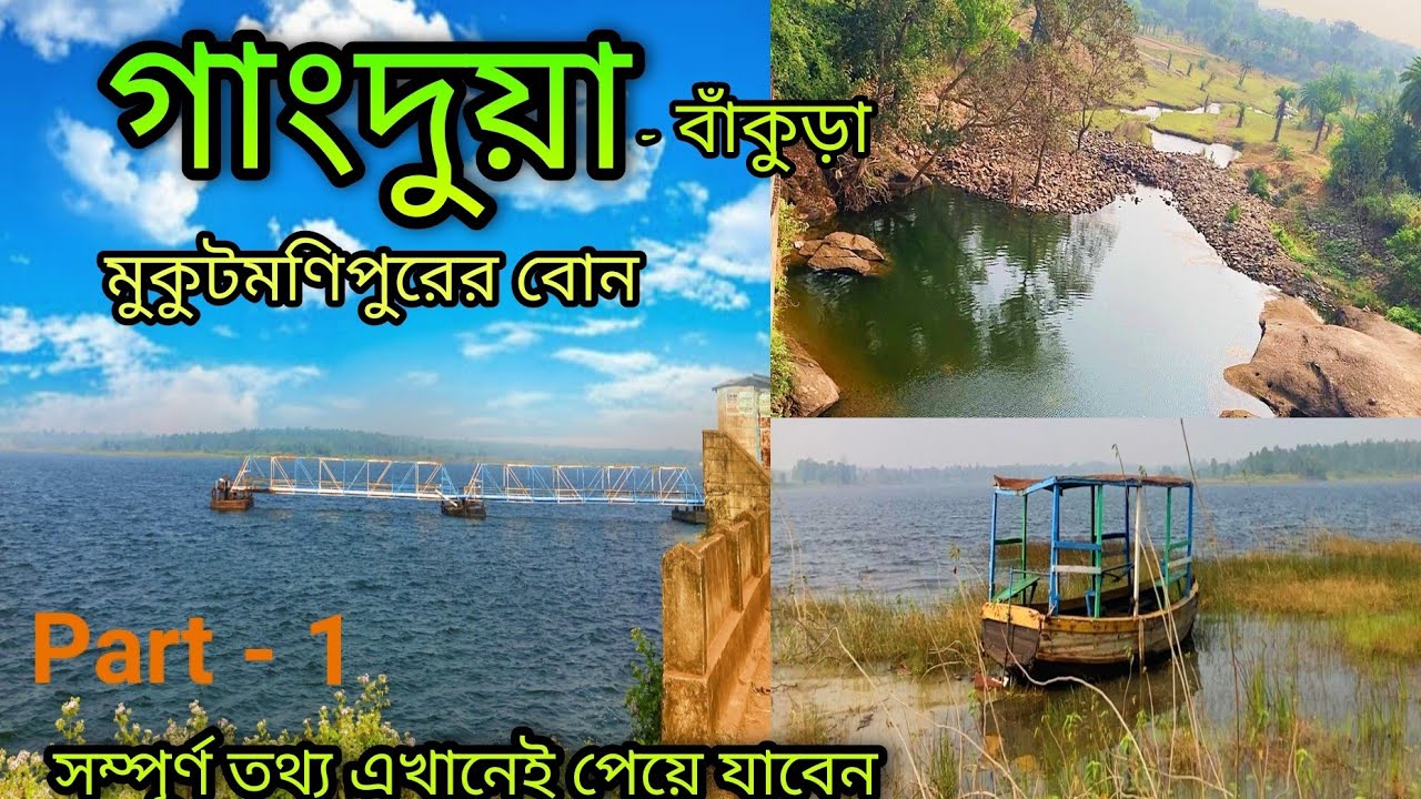 Gangdua dam || Gangdua dam Bankura || Bankura tour || বাঁকুড়ার গাংদুয়া || Bankura ||