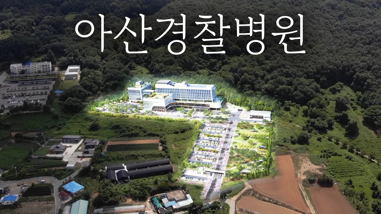아산 의료 거점의 중심지가 될 이곳ㅣ아산경찰병원ㅣ예타통과ㅣ아산시ㅣ아산시청
