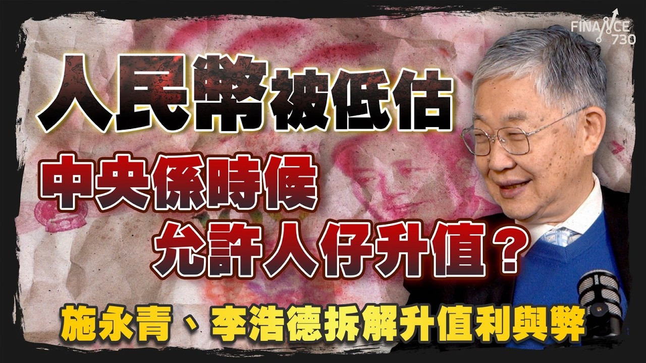人民幣被低估，中央係時候允許人仔升值？施永青、李浩德拆解升值利與弊｜股壇C見（Part 2/2）｜20251218