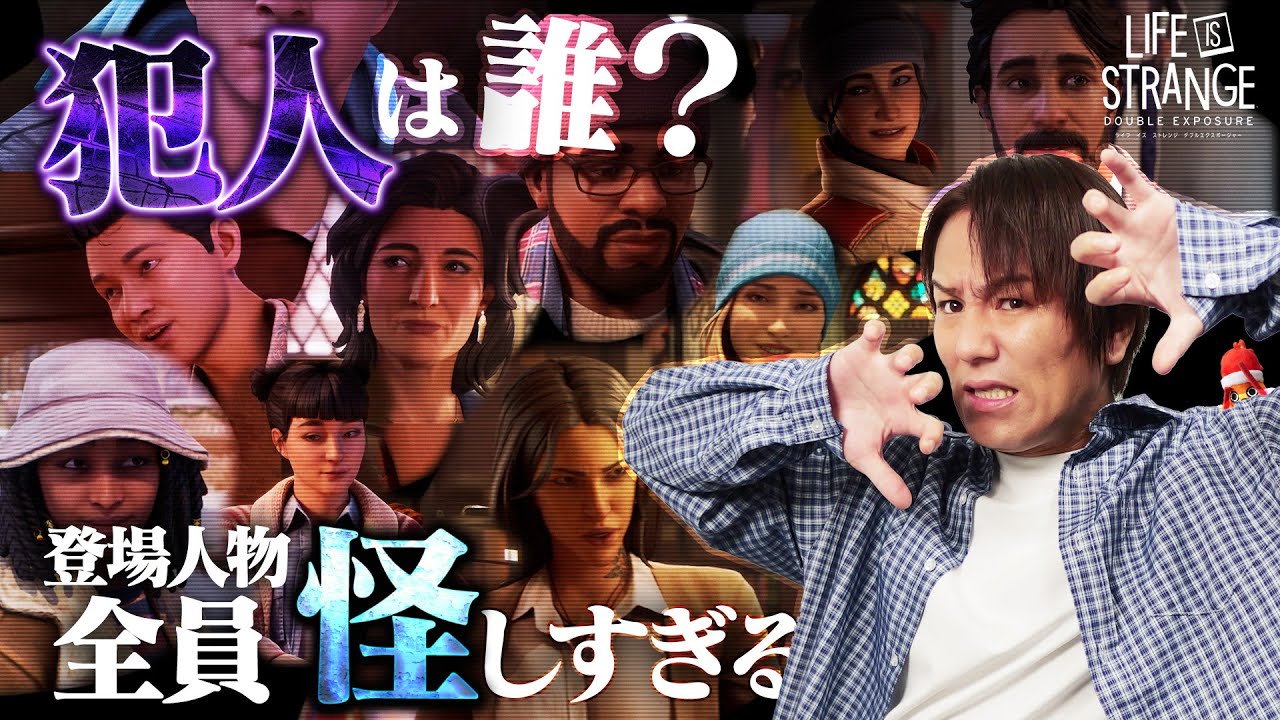 #2 狩野英孝は「ライフ イズ ストレンジ ダブルエクスポージャー」の犯人にたどり着けるのか？【クリティカノヒット】