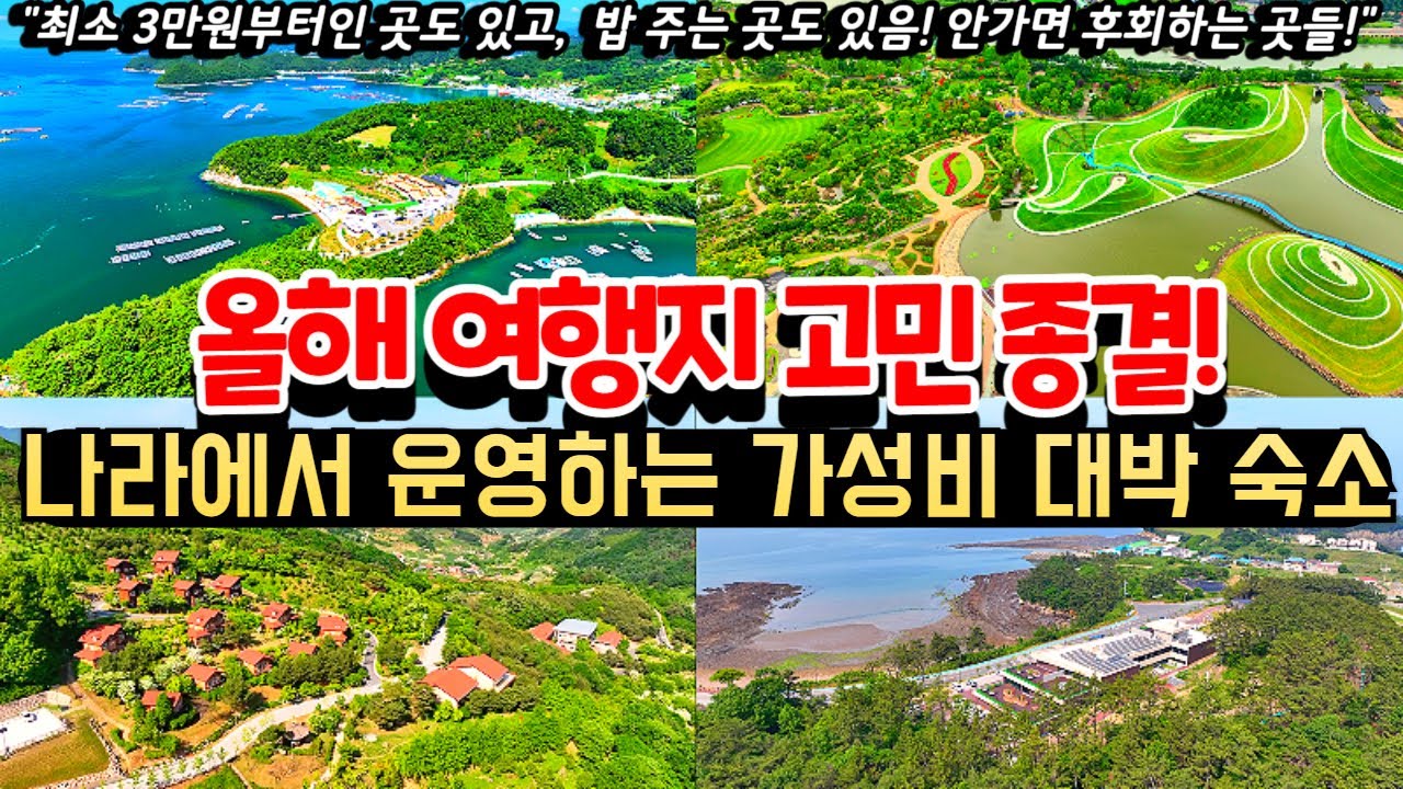 나라에서 운영하는 가성비 대박 숙소 BEST7ㅣ최소3만원부터인곳도 있고, 밥주는 곳도 있음!ㅣ올해 여행지 이 영상 하나로 고민 종결ㅣ안가면 손해인 숙소 추천