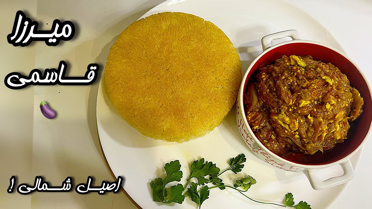 میرزا قاسمی اصیل شمالی! عطر دودی بادمجون که دیوونه‌ت می‌کنه
