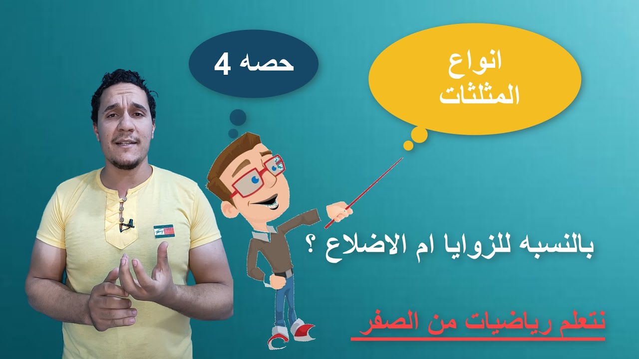 حصه 4 كورس تأسيس رياضيات المثلث وانواعه وخواصه