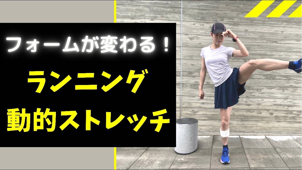 5分で変わる【走る前の動的ストレッチ】ランニングフォーム