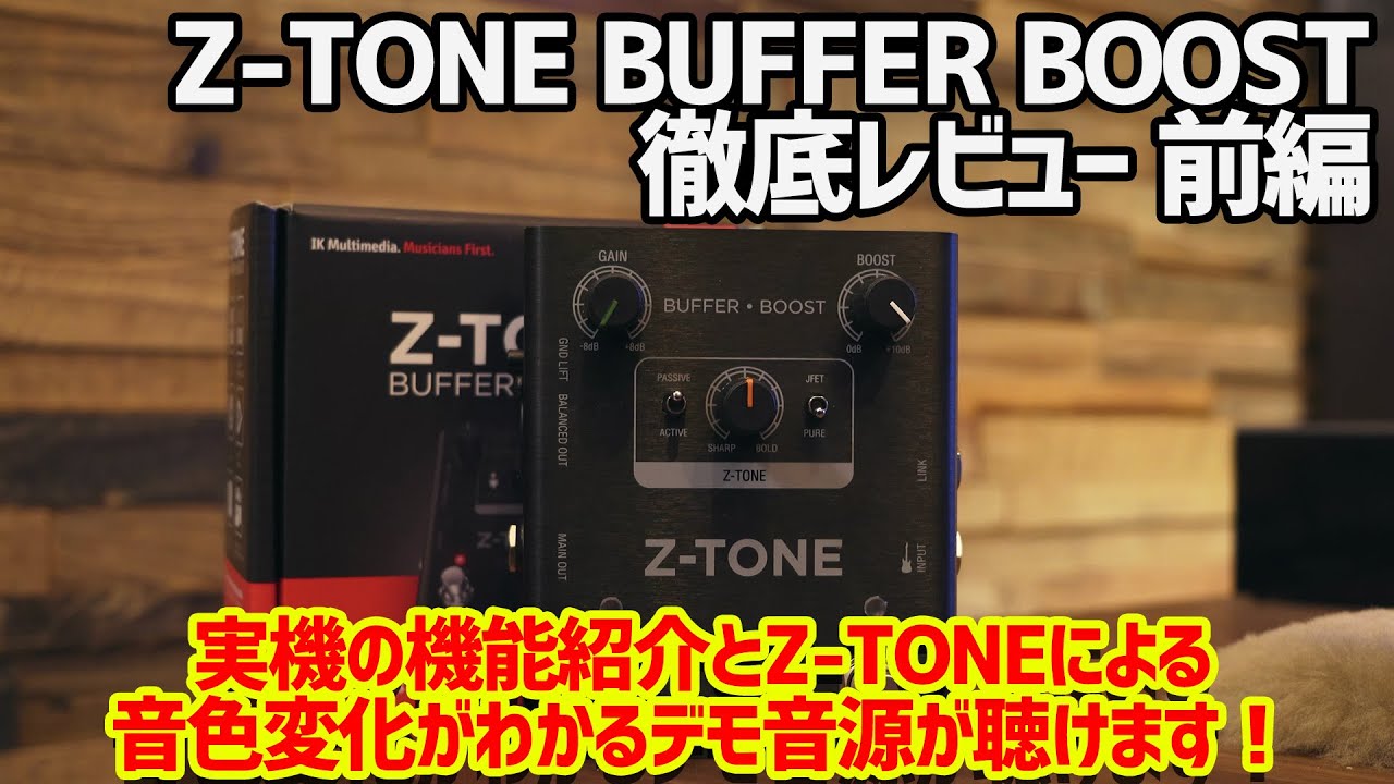Z-TONE BUFFER BOOST 徹底レビュー前編！Z-TONE BUFFER BOOSTの機能紹介と、Z-TONEによる音色の変化を確認できるデモ音源をご用意！