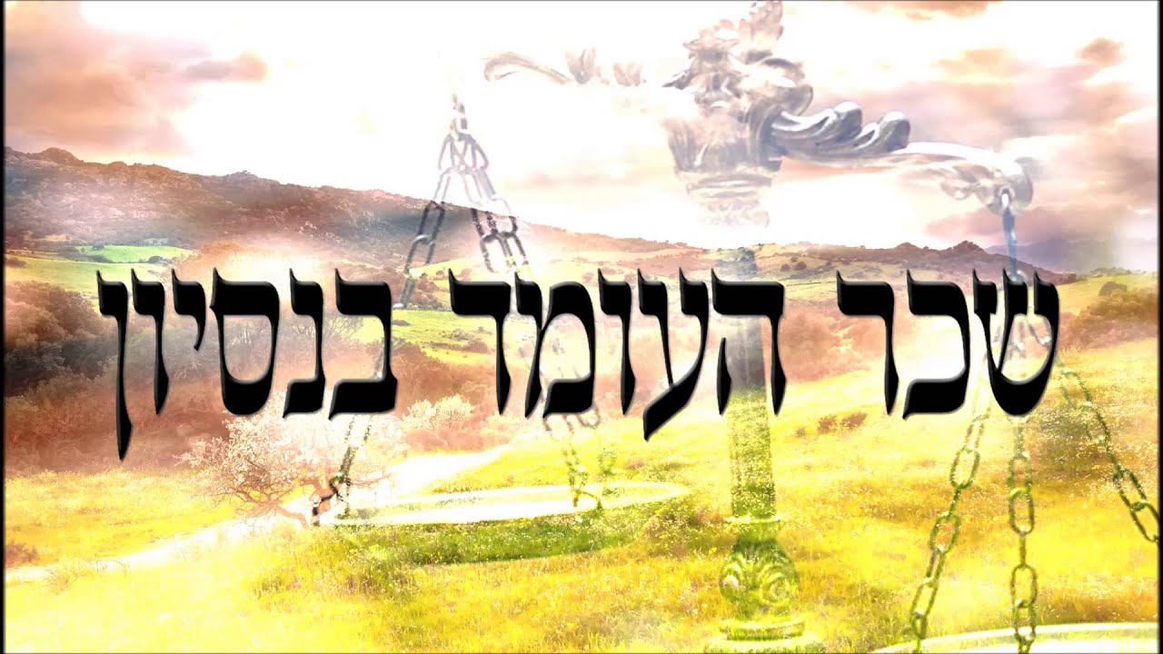 שכר העומד בנסיון - שיעור תורה בספר הזהר הקדוש מפי הרב יצחק כהן שליט