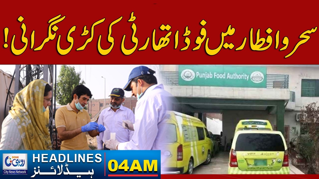 Strict Supervision By the Food Authority During Ramadan l 04 News Headlines l 19 Feb 2026 l Rohi