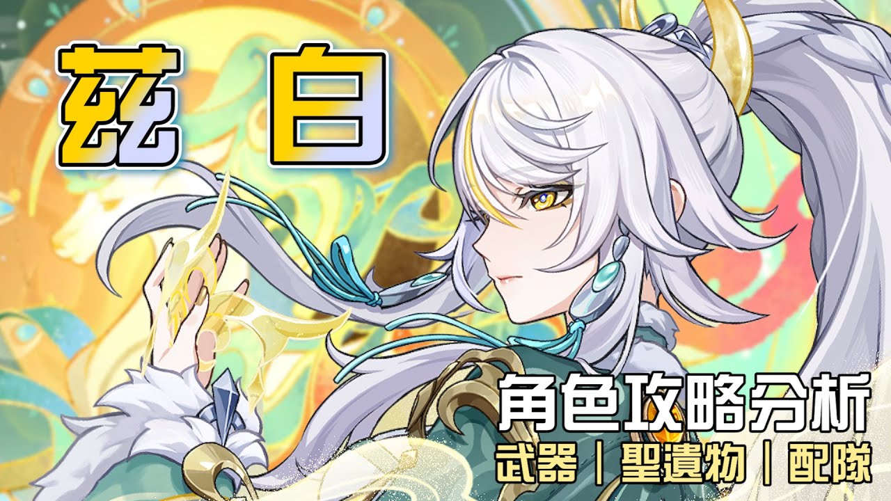 【原神】🌙茲白【角色攻略分析】月結晶站場大C!沒月神能玩嘛🤔帶伊涅芙竟有奇效!?命座/配隊/聖遺物/武器/抽取建議 | 流星的遊戲日常