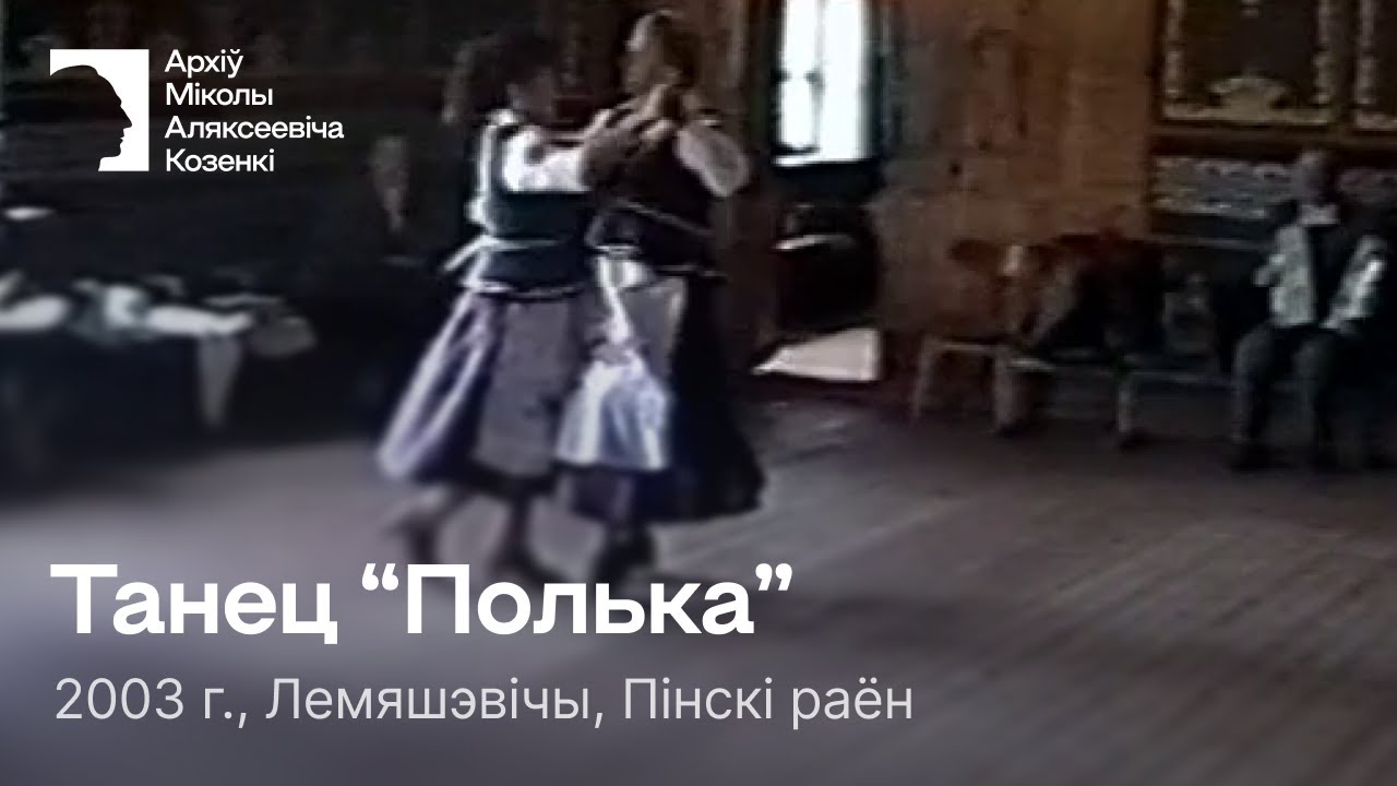 Полька / Парны танец / Вяселле / 2003 г. / Лемяшэвічы, Пінскі раён