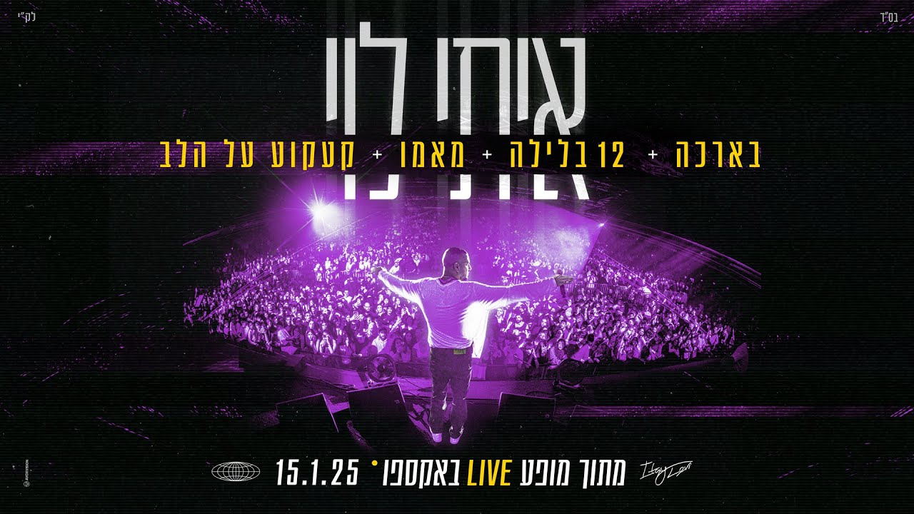 איתי לוי - בארכה + 12 בלילה + מאמו + קעקוע על הלב (מתוך מופע LIVE באקספו) 2025