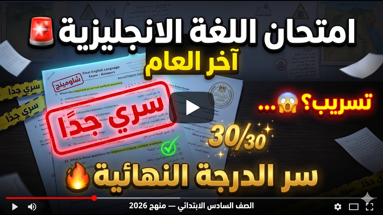 من الكنترول امتحان اللغة الانجليزية الصف السادس الابتدائي الترم الثاني 2025 /تسريب  امتحان سنه سته 💥