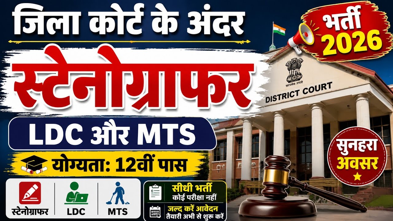 Court स्टेनोग्राफर भर्ती 2026, Stenographer Vacancy 2026, Steno Vacancy 2026, New Vacancy 2026 #jobs