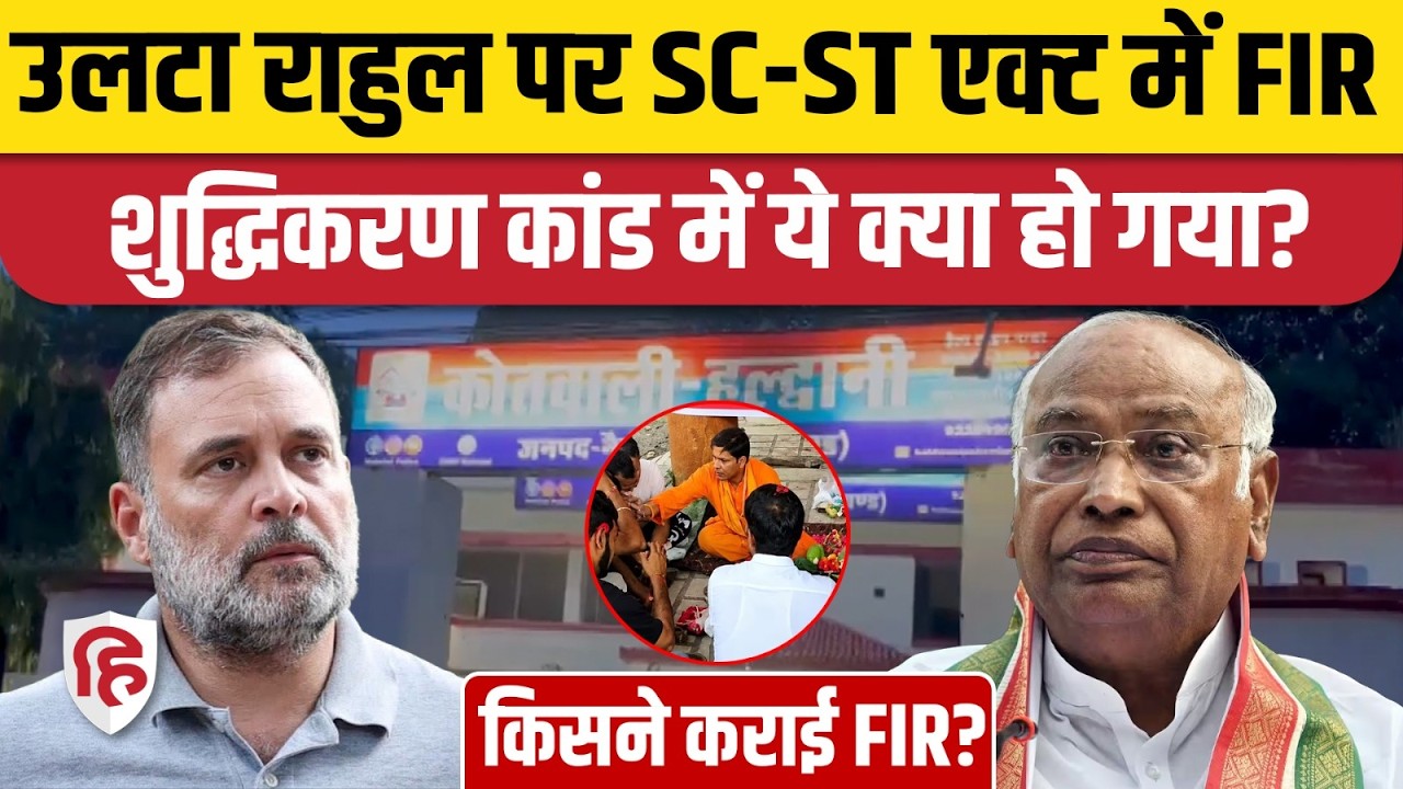 Rahul Gandhi के खिलाफ SC-ST Act में Haldwani में किसने FIR कराई? Kharge Congress Rally। Amit Kumar