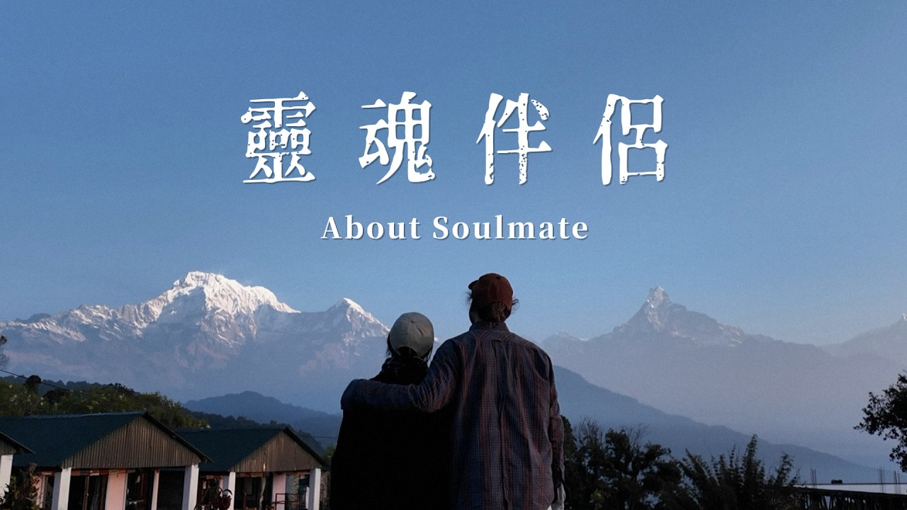 【Soulmate】我正在經歷一場，很自由的愛 ｜🦌