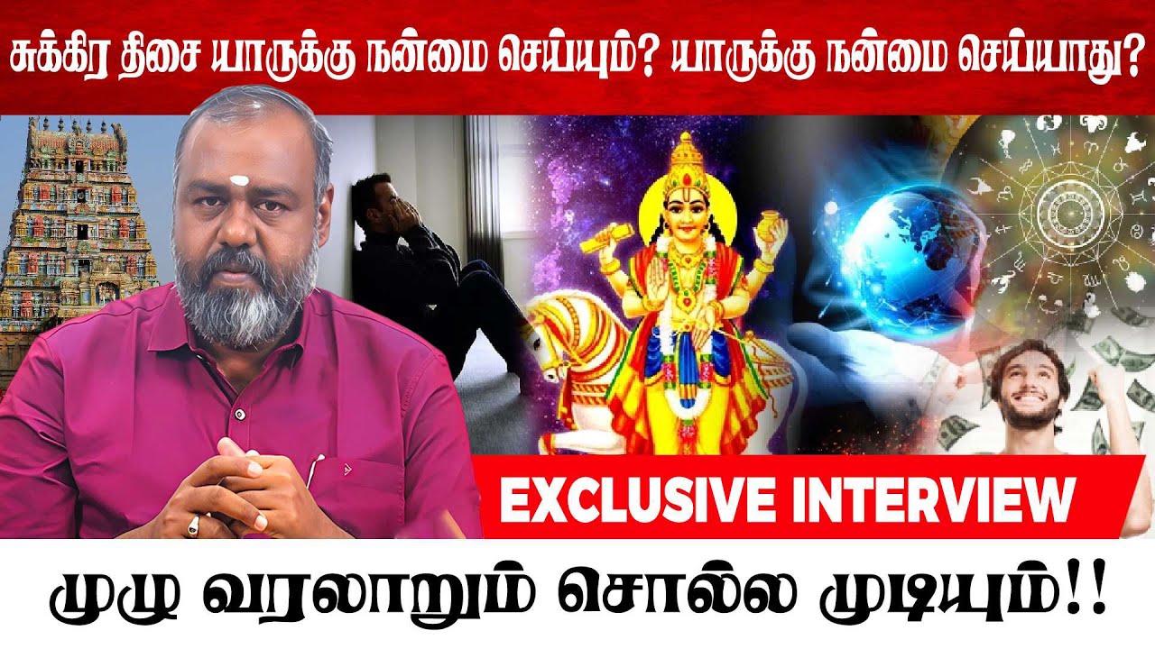 சுக்கிர திசை யாருக்கு நன்மை செய்யும் யாருக்கு நன்மை செய்யாது? | ALP ASTROLOGY | #podhuvudaimoorthy